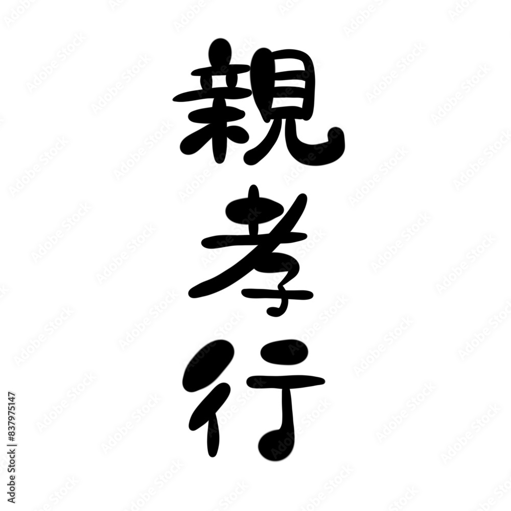 親孝行を手書き文字で