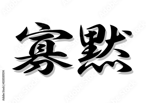 筆文字，寡黙，行書，毛筆，墨，影，