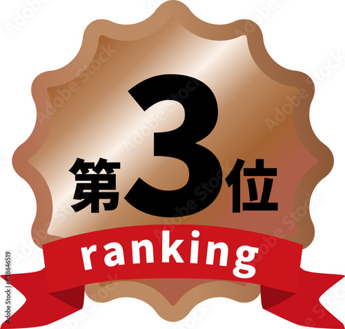3位のランキングアイコンイラスト