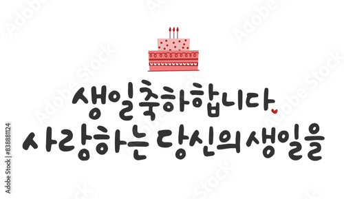 생일축하합니다 사랑하는 당신의 생일을