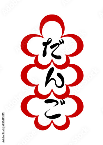 小物屋フォントだんご花2