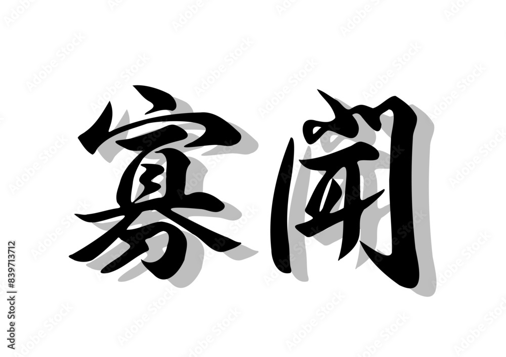 筆文字,寡聞,行書,毛筆,墨,影,
筆文字,寡聞,行書,毛筆,墨,影,