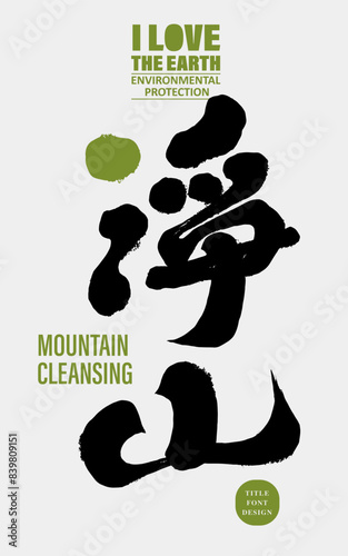 Environmental protection activity "Clean Mountain", distinctive calligraphy font style, handwritten Chinese title design, environmental protection issues.