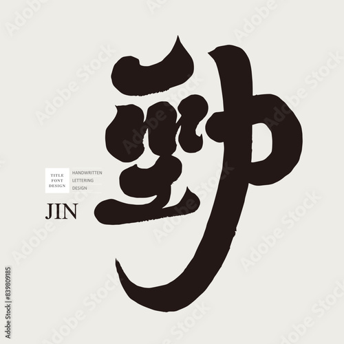 The Chinese word "Jin", the word for strength, sports-related issues, characteristic handwriting, calligraphy style.