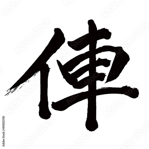 Japan calligraphy art【자동차・car・vehicle・wheel】日本の書道アート【くるま・クルマ】／This is Japanese kanji 日本の漢字です／illustrator vector イラストレーターベクター／異体字・国字