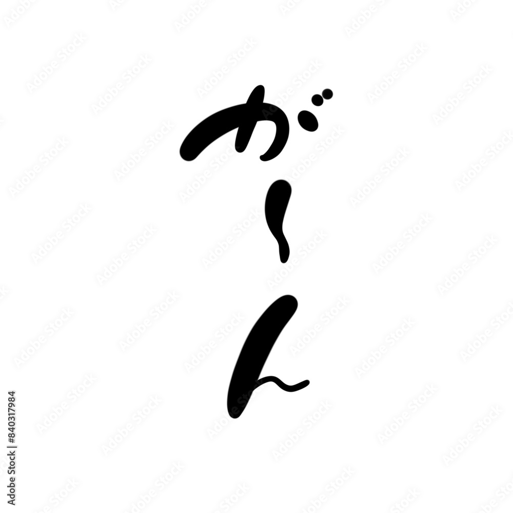 が～んを手書き文字で