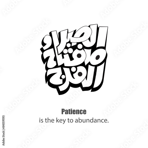 Calligraphy quotes, English Translated as, Patience is the key to abundance