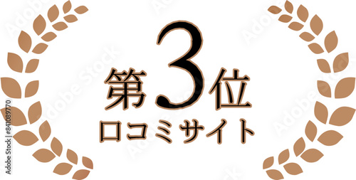 ランキング月桂樹アイコン