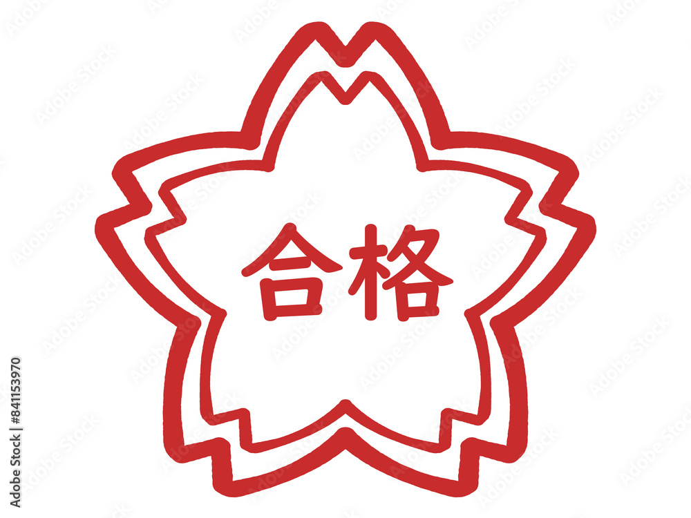 合格の判子風スタンプイラスト素材 Stock Illustration | Adobe Stock