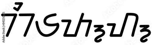 Illustration vector graphic of the name Kieth, ( Sundanese script ). Great for printing on your personal items 