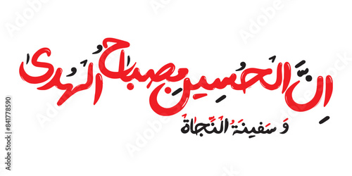 innal hussain misbah ul huda wa Safeenat ul Najaah hadith about Imam Hussain