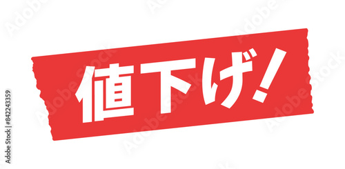 赤いテープに白い値下げ！の文字 - セール･値引き･割引価格の販促POPのデザイン素材
