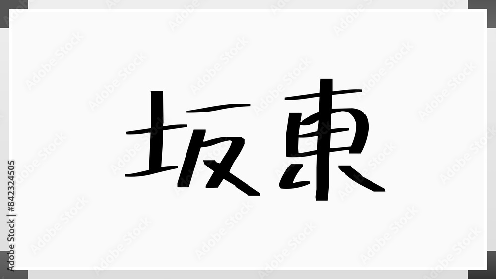 坂東 (日本人の名前・苗字) のホワイトボード風イラスト