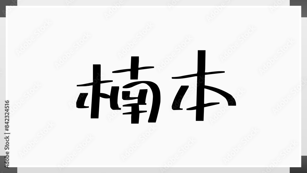 楠本 (日本人の名前・苗字) のホワイトボード風イラスト 楠本 (日本人の名前・苗字) のホワイトボード風イラスト