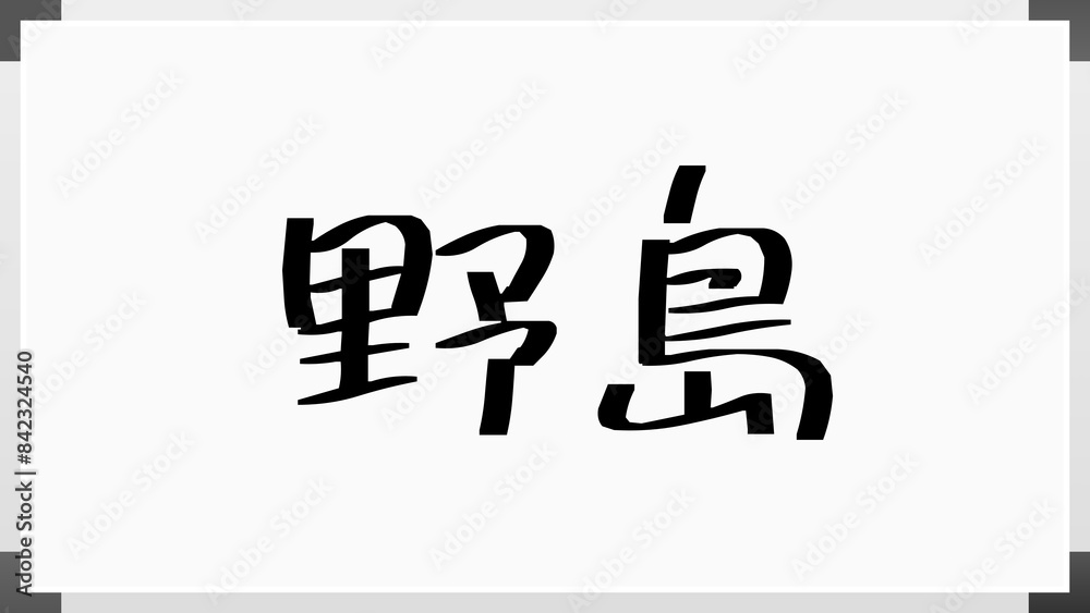 野島 (日本人の名前・苗字) のホワイトボード風イラスト 野島 (日本人の名前・苗字) のホワイトボード風イラスト