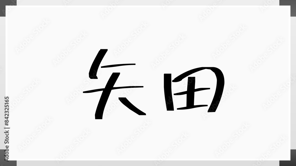 矢田 (日本人の名前・苗字) のホワイトボード風イラスト 矢田 (日本人の名前・苗字) のホワイトボード風イラスト
