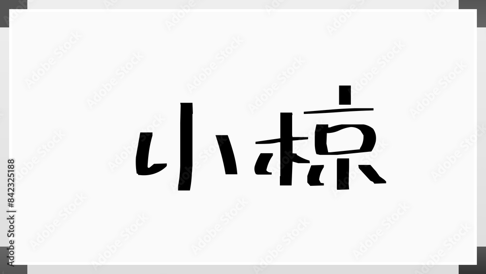 小椋 (日本人の名前・苗字) のホワイトボード風イラスト 小椋 (日本人の名前・苗字) のホワイトボード風イラスト