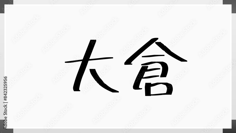 大倉 (日本人の名前・苗字) のホワイトボード風イラスト 大倉 (日本人の名前・苗字) のホワイトボード風イラスト