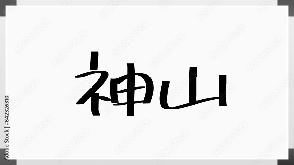 神山 (日本人の名前・苗字) のホワイトボード風イラスト 神山 (日本人の名前・苗字) のホワイトボード風イラスト