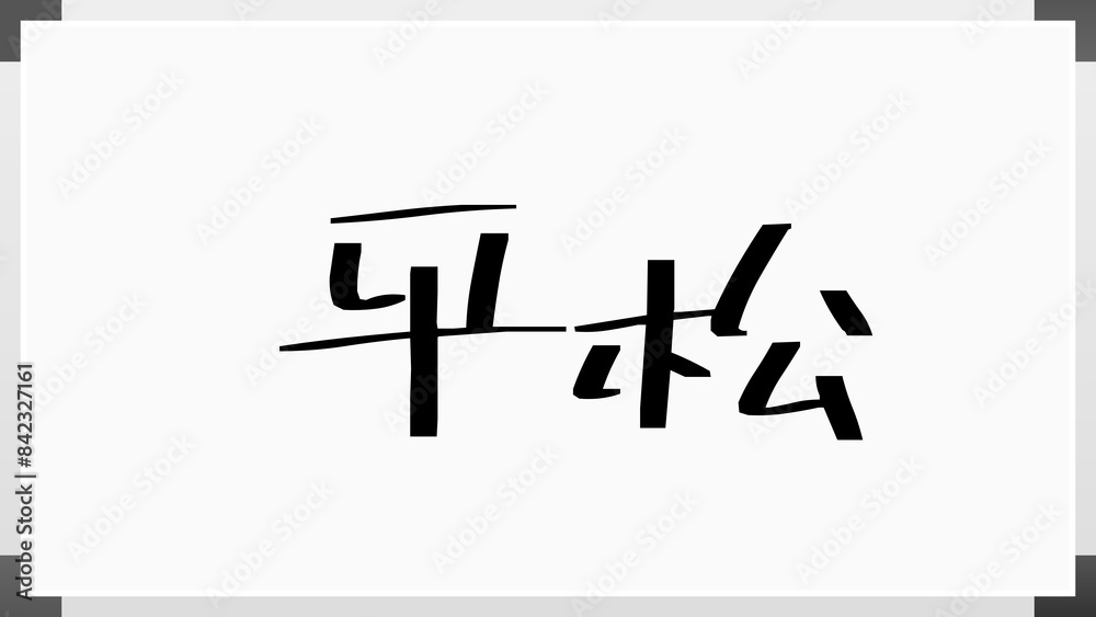 平松 (日本人の名前・苗字) のホワイトボード風イラスト 平松 (日本人の名前・苗字) のホワイトボード風イラスト