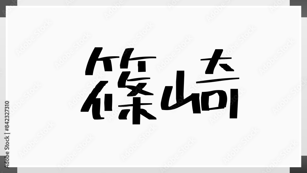 篠崎 (日本人の名前・苗字) のホワイトボード風イラスト 篠崎 (日本人の名前・苗字) のホワイトボード風イラスト