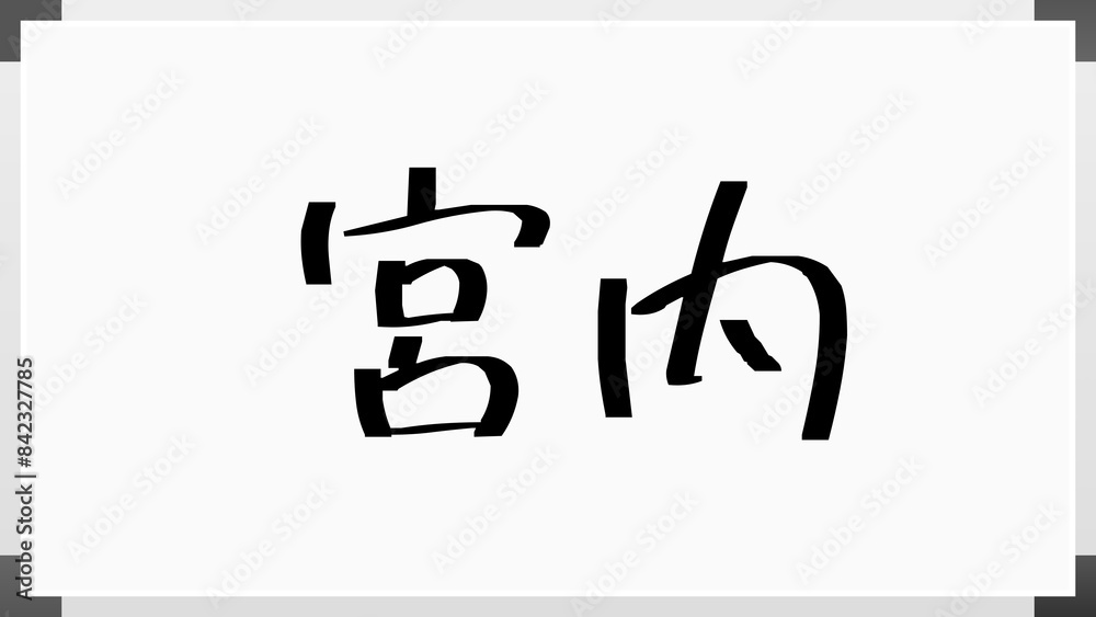 宮内 (日本人の名前・苗字) のホワイトボード風イラスト 宮内 (日本人の名前・苗字) のホワイトボード風イラスト