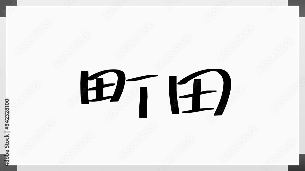 町田 (日本人の名前・苗字) のホワイトボード風イラスト 町田 (日本人の名前・苗字) のホワイトボード風イラスト
