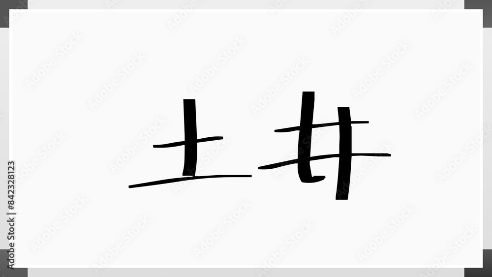 土井 (日本人の名前・苗字) のホワイトボード風イラスト 土井 (日本人の名前・苗字) のホワイトボード風イラスト