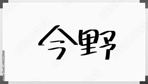 今野 (日本人の名前・苗字) のホワイトボード風イラスト