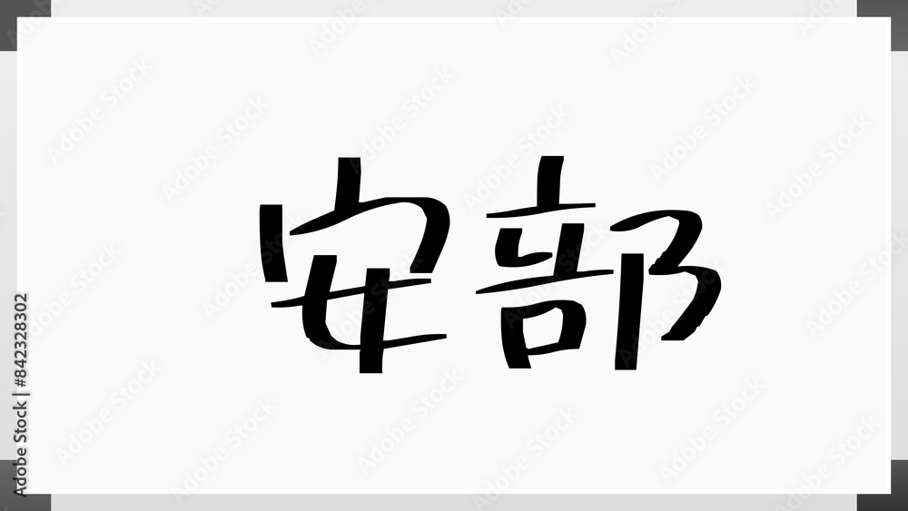 安部 (日本人の名前・苗字) のホワイトボード風イラスト 安部 (日本人の名前・苗字) のホワイトボード風イラスト