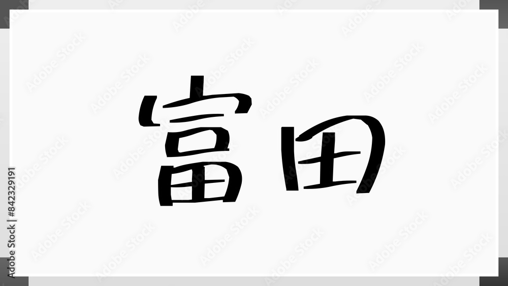 富田 (日本人の名前・苗字) のホワイトボード風イラスト 富田 (日本人の名前・苗字) のホワイトボード風イラスト