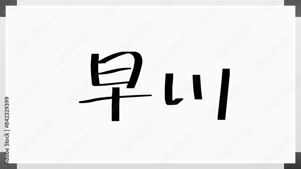 早川 (日本人の名前・苗字) のホワイトボード風イラスト 早川 (日本人の名前・苗字) のホワイトボード風イラスト