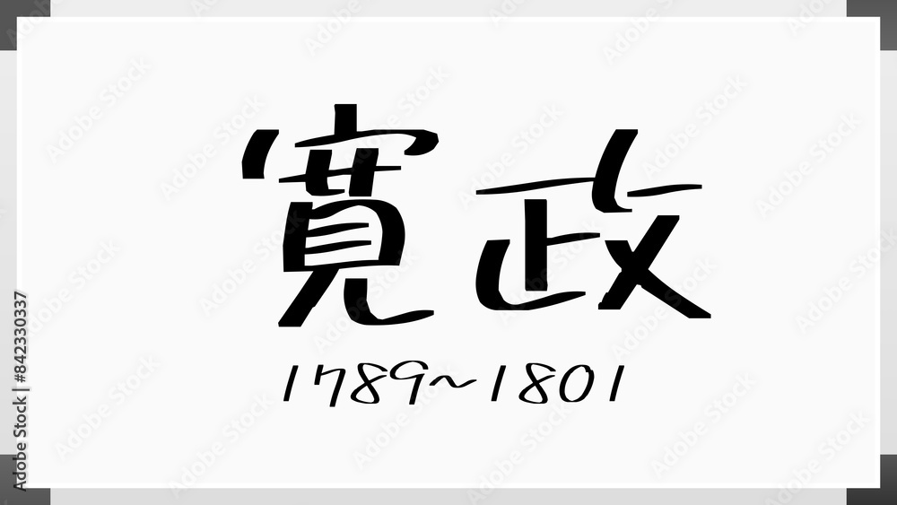 寛政 のホワイトボード風イラスト(日本の元号) 寛政 のホワイトボード風イラスト(日本の元号)