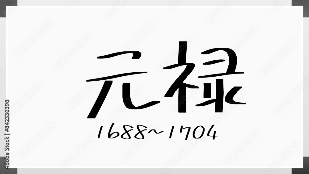 元禄 のホワイトボード風イラスト(日本の元号) 元禄 のホワイトボード風イラスト(日本の元号)