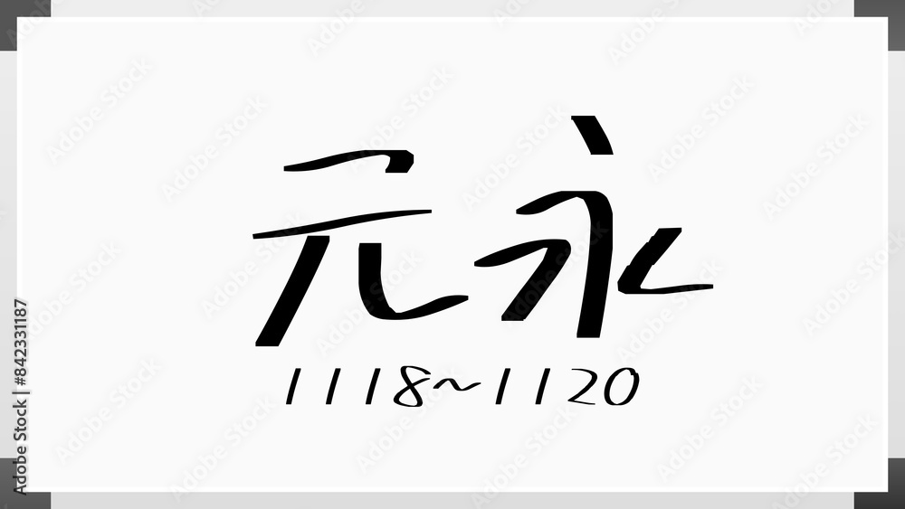 元永 のホワイトボード風イラスト(日本の元号) 元永 のホワイトボード風イラスト(日本の元号)