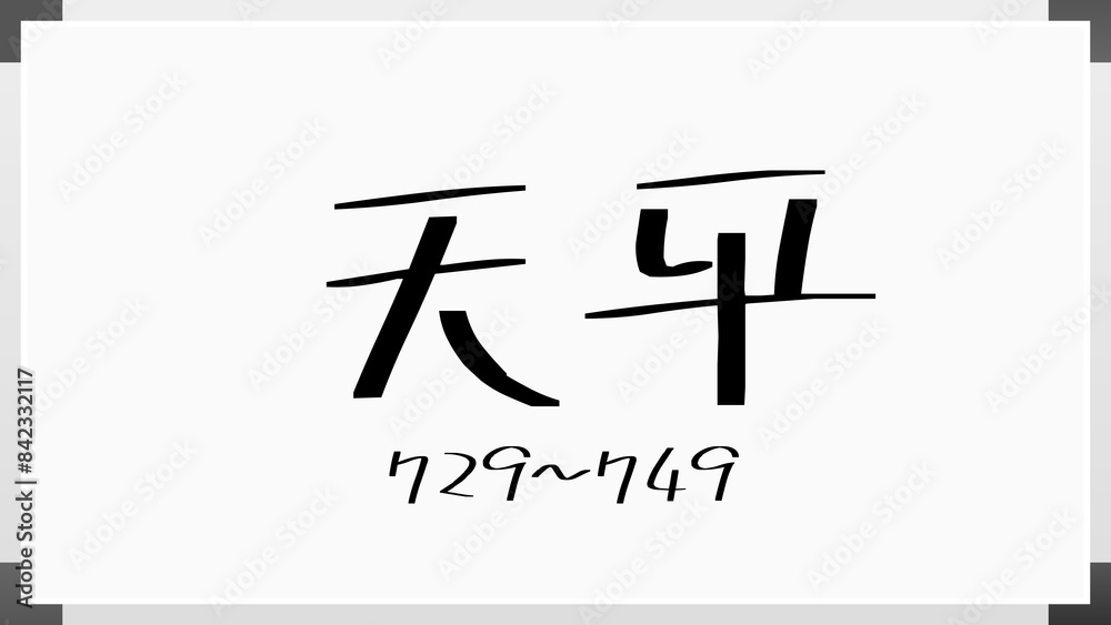 天平 のホワイトボード風イラスト(日本の元号) 天平 のホワイトボード風イラスト(日本の元号)