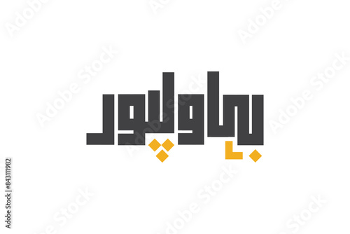 "Bahawalpur" Pakistani City Name in Urdu Vector Illustration