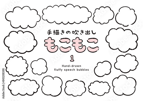 手描きのもこもこの吹き出しのセット1