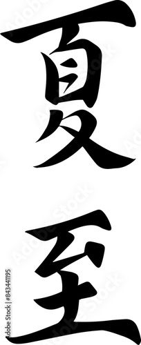 Chinese summer solstice calligraphy design