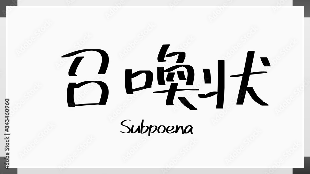 Subpoena(召喚状) のホワイトボード風イラスト Subpoena(召喚状) のホワイトボード風イラスト