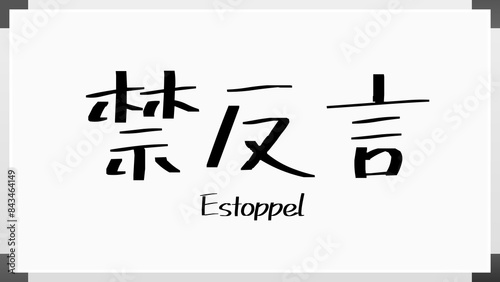 Estoppel(禁反言) のホワイトボード風イラスト photo