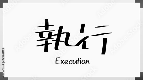 Execution(執行) のホワイトボード風イラスト photo