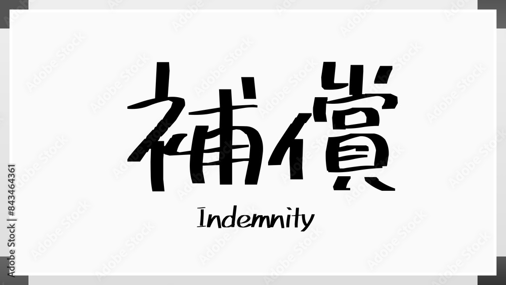 Indemnity(補償) のホワイトボード風イラスト Indemnity(補償) のホワイトボード風イラスト