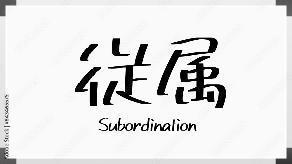 Subordination(従属) のホワイトボード風イラスト Subordination(従属) のホワイトボード風イラスト