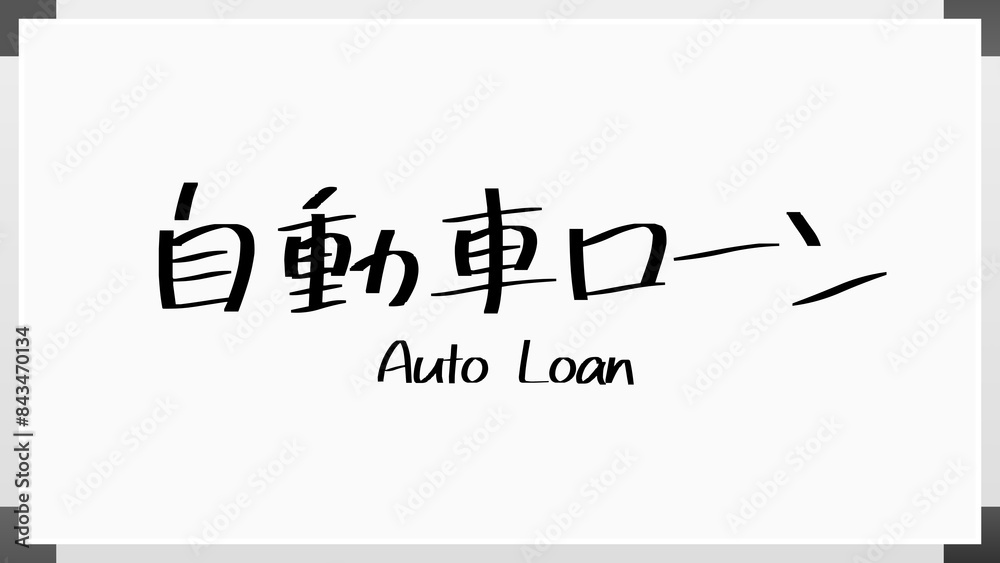 Auto Loan(自動車ローン) のホワイトボード風イラスト Auto Loan(自動車ローン) のホワイトボード風イラスト