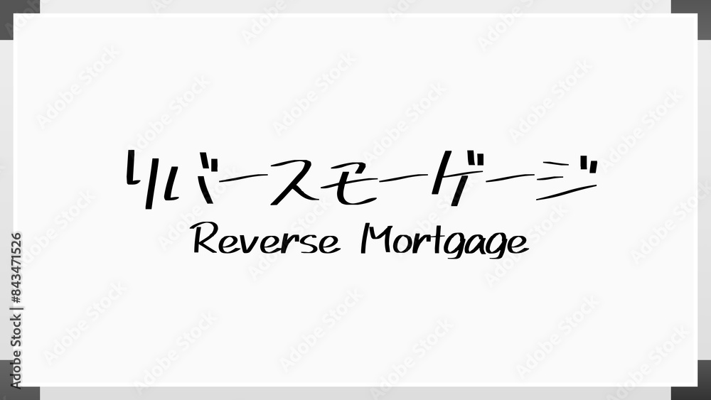 Reverse Mortgage(リバースモーゲージ) のホワイトボード風イラスト Reverse Mortgage(リバースモーゲージ) のホワイトボード風イラスト