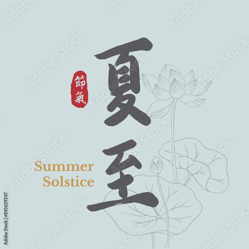 Chinese summer solstice calligraphy design