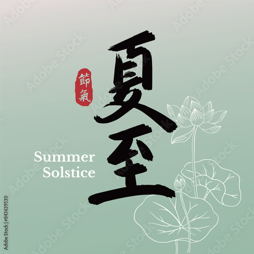 Chinese summer solstice calligraphy design