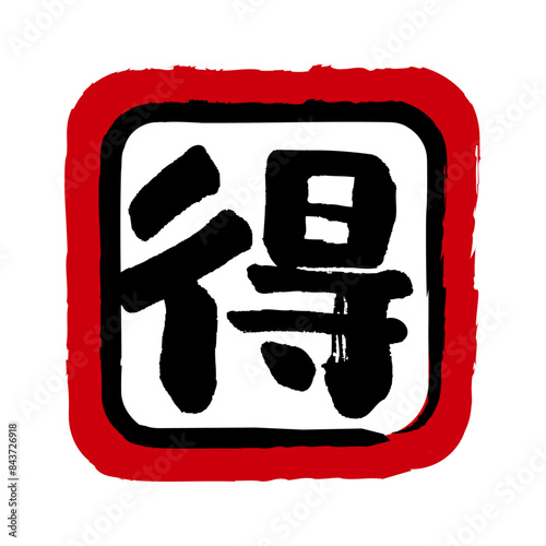得の文字の入った手書きハンコ風マーク　お得アイコン