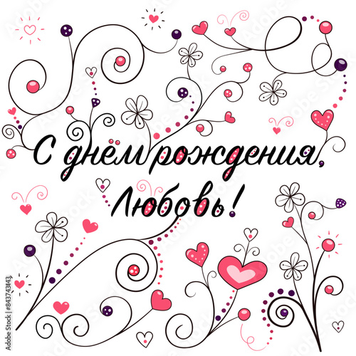 Growing Hearts vector card with Russian text Happy birthday Love